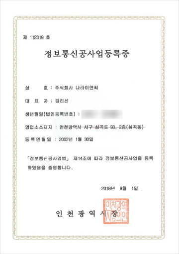 정보통신공사업 등록증