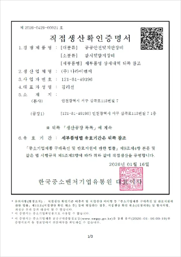 직접생산확인증명서 · CCTV